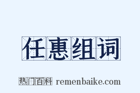 任惠组词是什么意思的图片